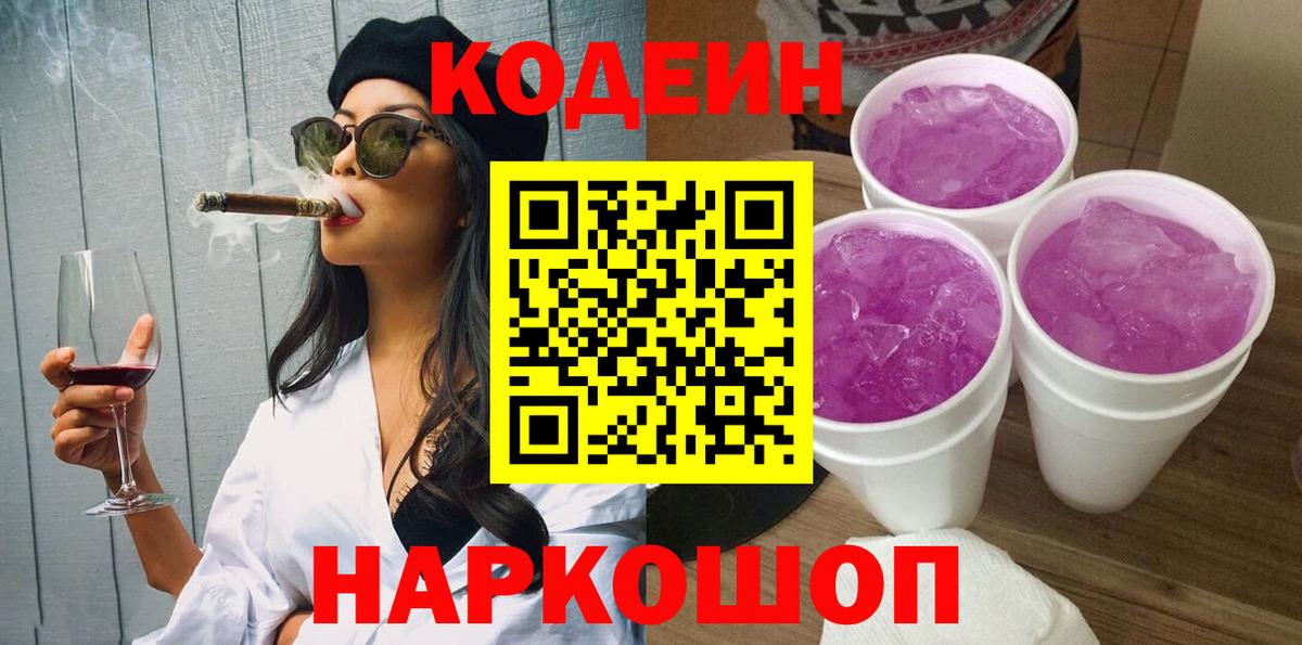 Кодеин Purple Drank  Вход с VPN  Муром  Codein Purple Drank 